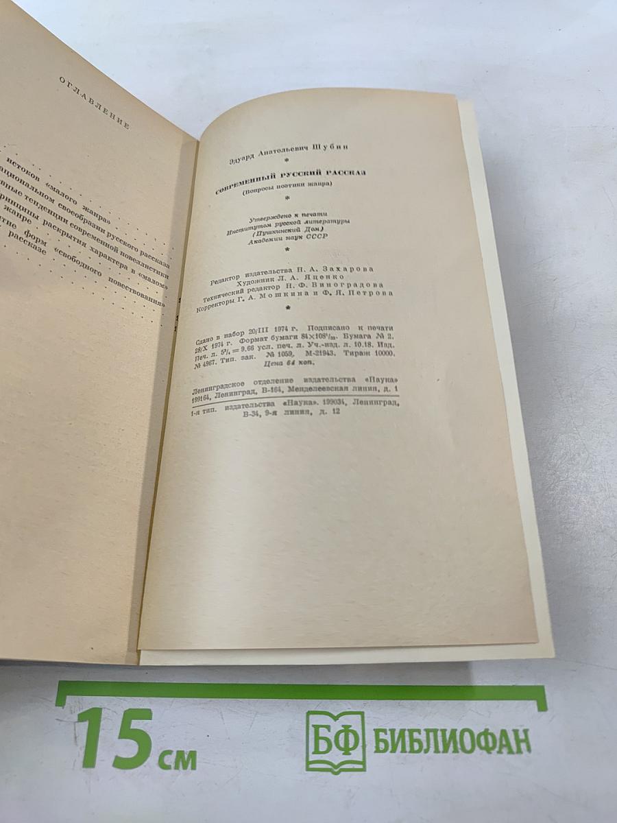 Современный русский рассказ. Вопросы поэтики жанра
