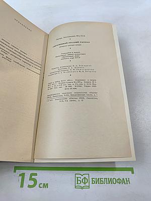Современный русский рассказ. Вопросы поэтики жанра