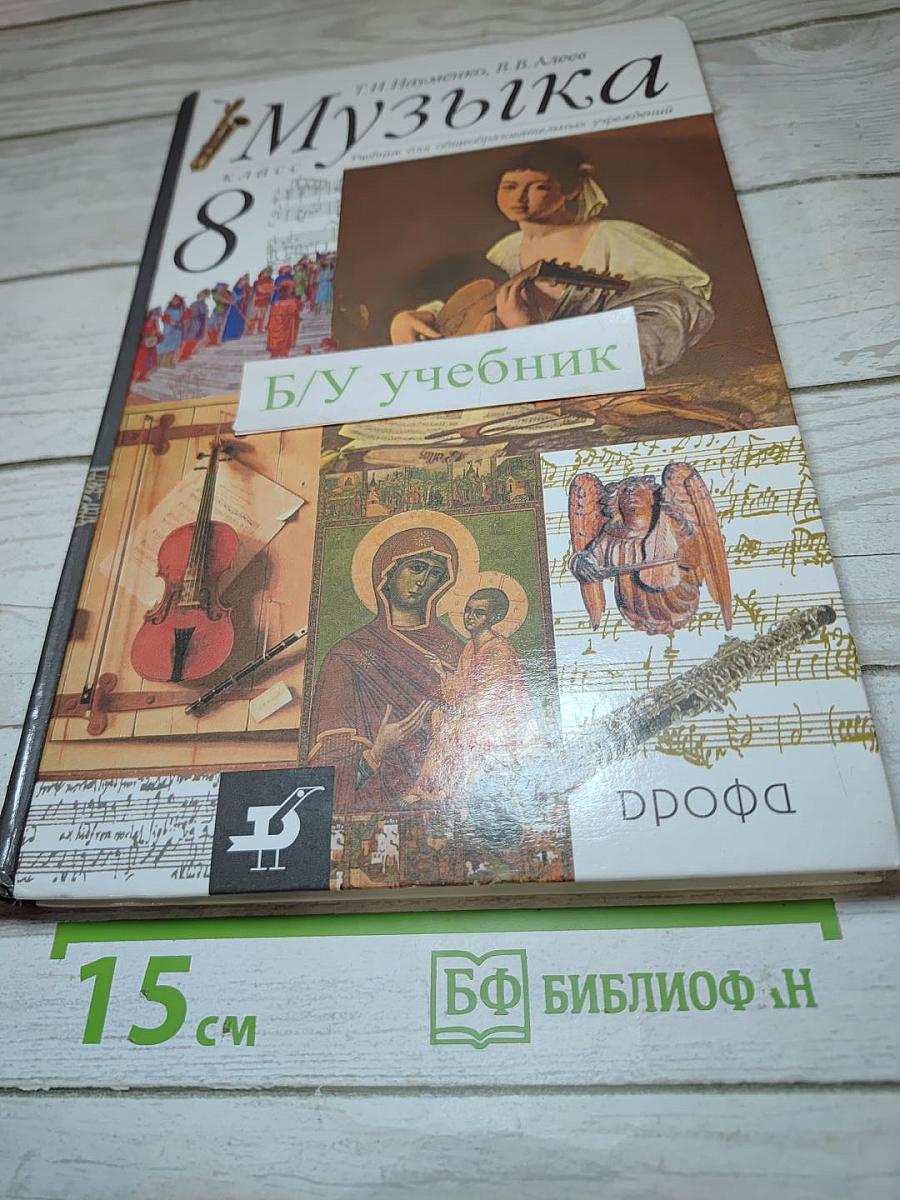 Музыка. 8 класс