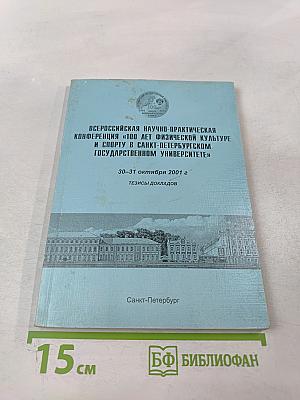Всероссийская научно-практическая конференция «100 лет физической культуре и спорту в Санкт-Петербургском государственном университете». Тезисы докладов