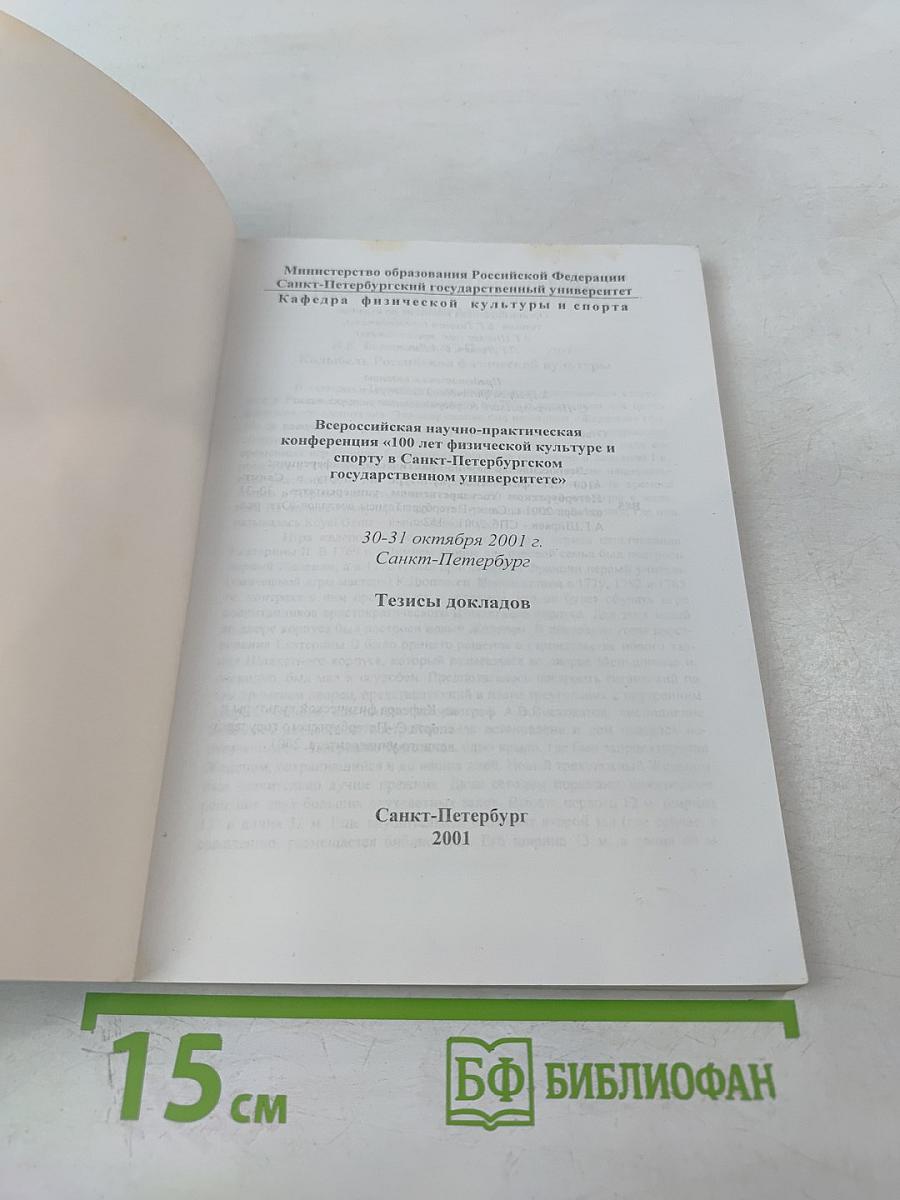 Всероссийская научно-практическая конференция «100 лет физической культуре и спорту в Санкт-Петербургском государственном университете». Тезисы докладов