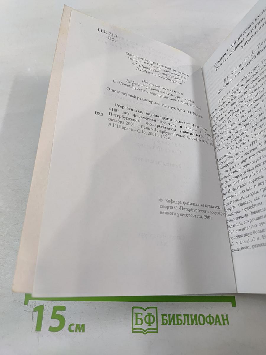 Всероссийская научно-практическая конференция «100 лет физической культуре и спорту в Санкт-Петербургском государственном университете». Тезисы докладов