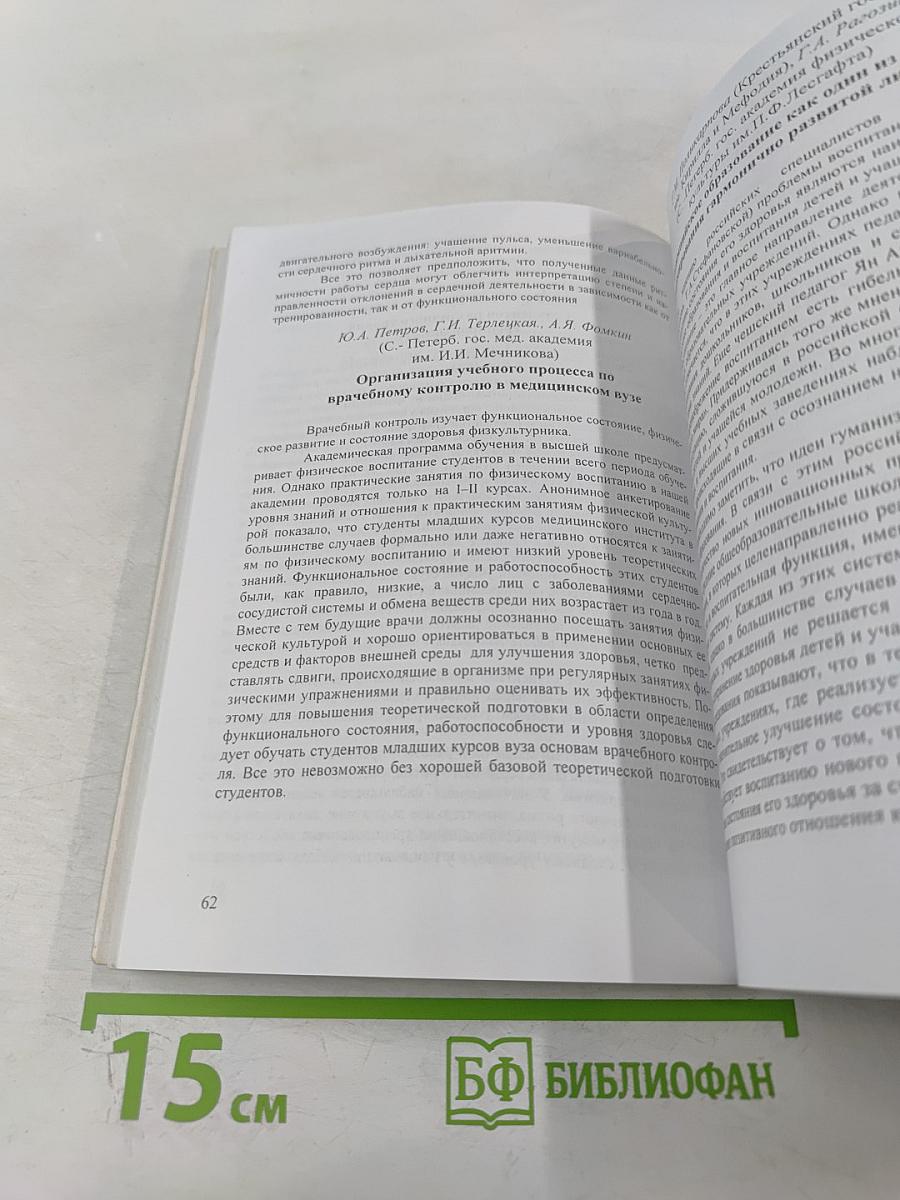 Всероссийская научно-практическая конференция «100 лет физической культуре и спорту в Санкт-Петербургском государственном университете». Тезисы докладов