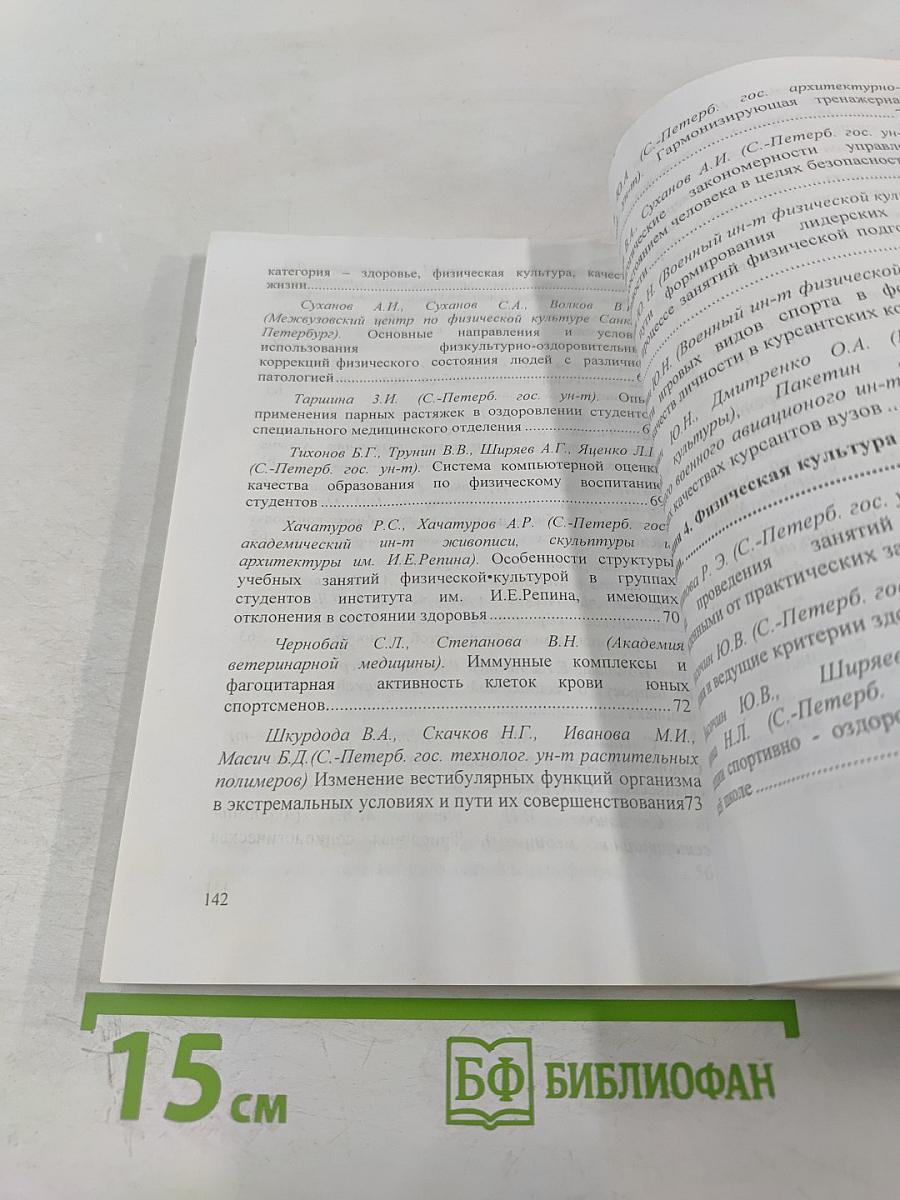 Всероссийская научно-практическая конференция «100 лет физической культуре и спорту в Санкт-Петербургском государственном университете». Тезисы докладов