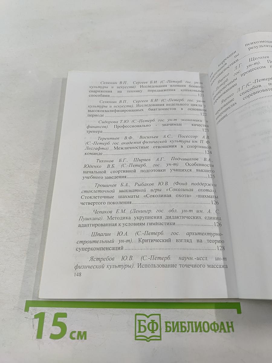 Всероссийская научно-практическая конференция «100 лет физической культуре и спорту в Санкт-Петербургском государственном университете». Тезисы докладов