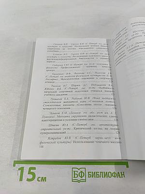 Всероссийская научно-практическая конференция «100 лет физической культуре и спорту в Санкт-Петербургском государственном университете». Тезисы докладов