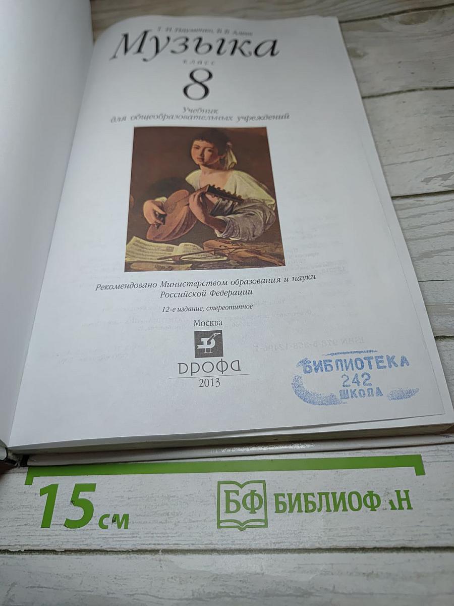 Музыка. 8 класс