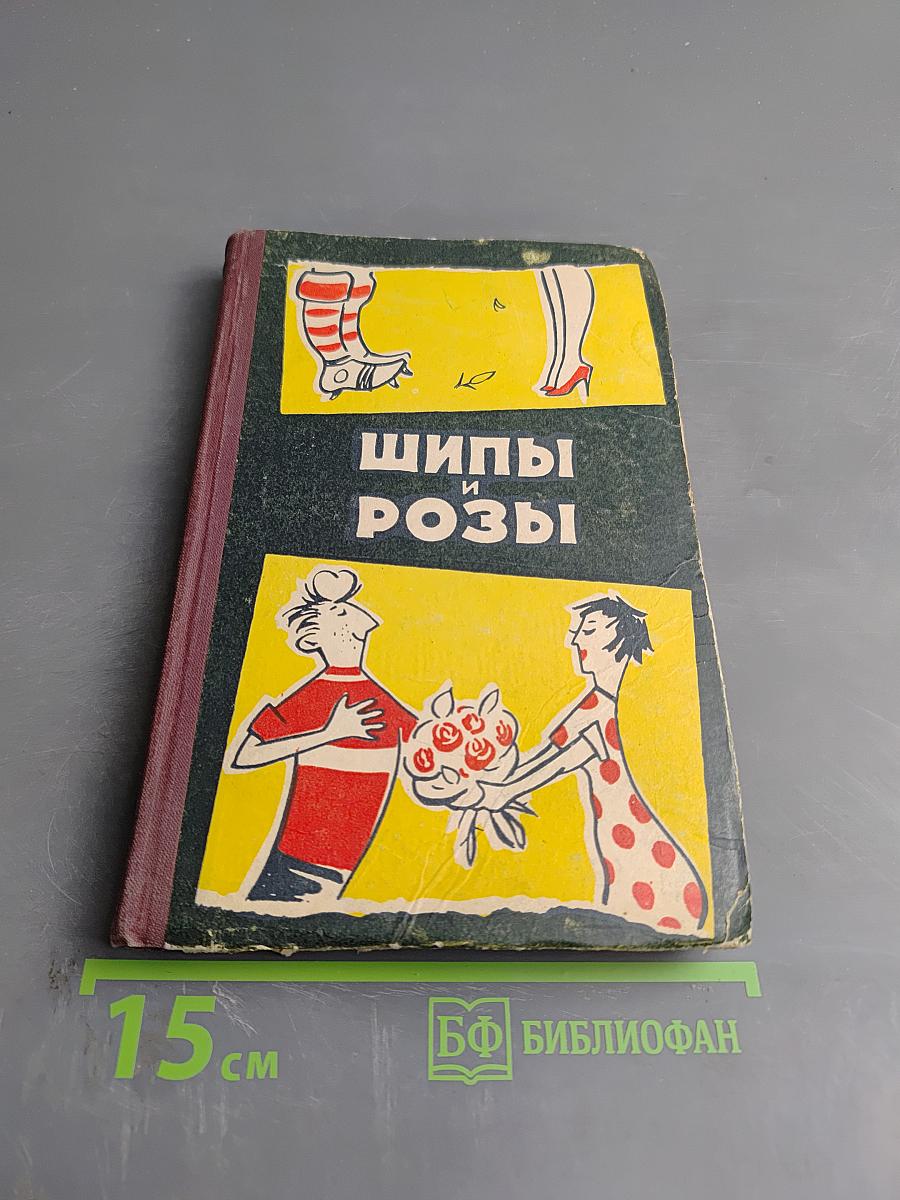 Шипы и розы