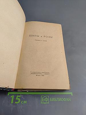 Шипы и розы