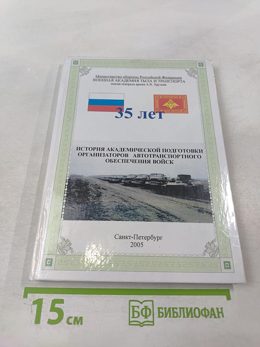 История академической подготовки организаторов автотранспортного обеспечения войск