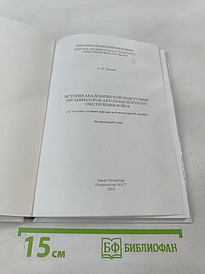 История академической подготовки организаторов автотранспортного обеспечения войск
