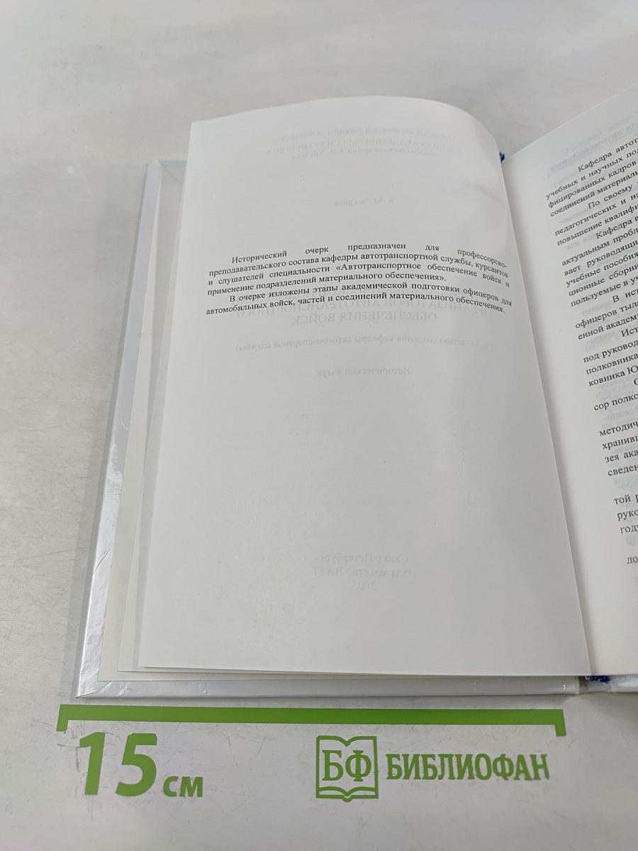 История академической подготовки организаторов автотранспортного обеспечения войск