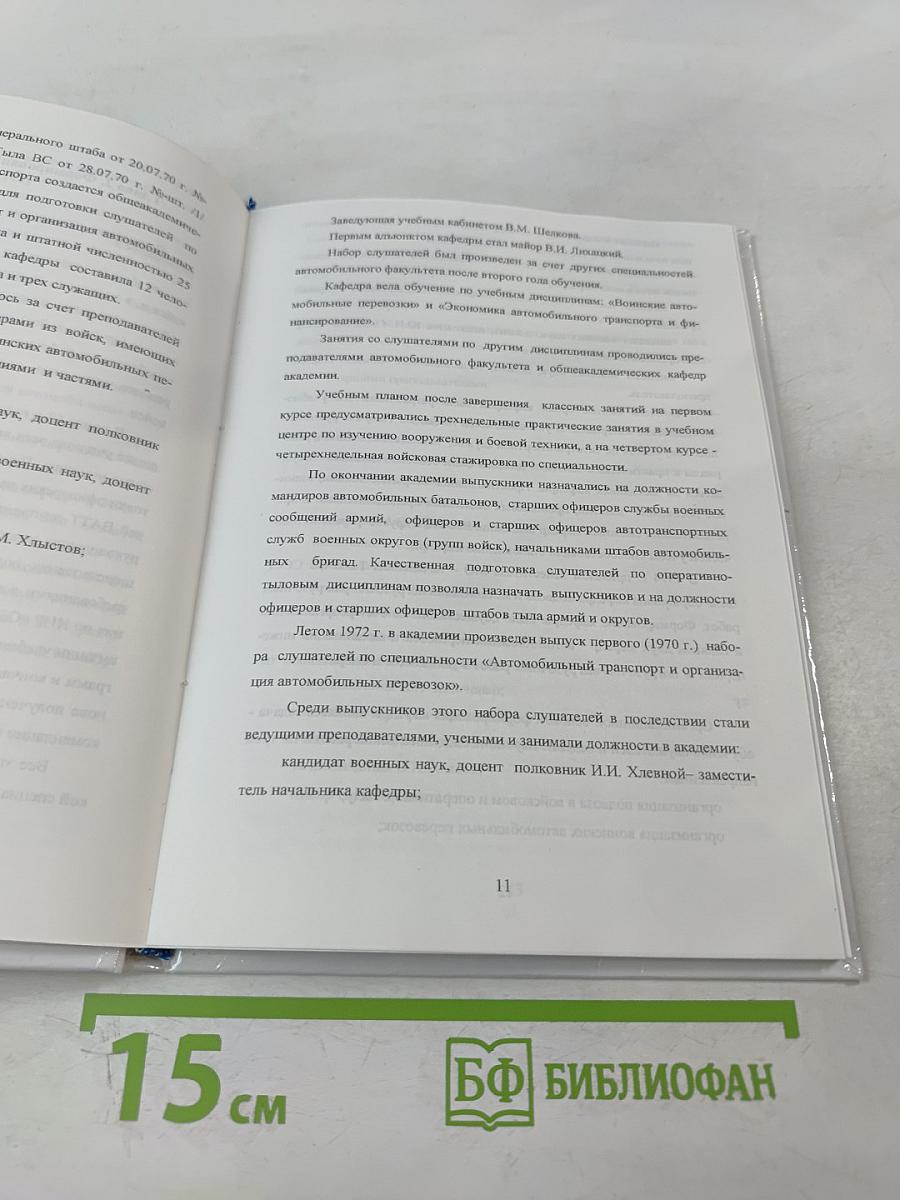 История академической подготовки организаторов автотранспортного обеспечения войск