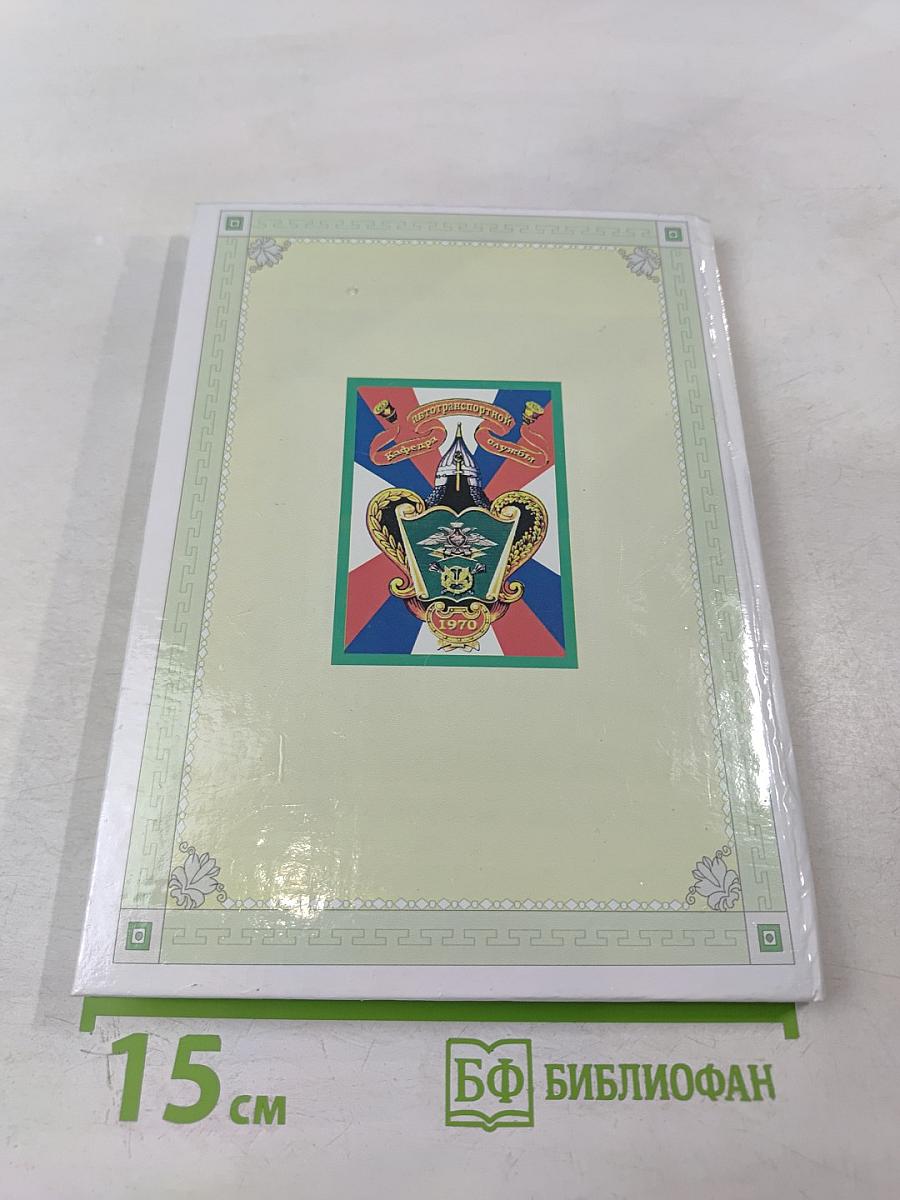 История академической подготовки организаторов автотранспортного обеспечения войск