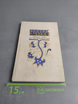 Сердце мое на вершинах гор