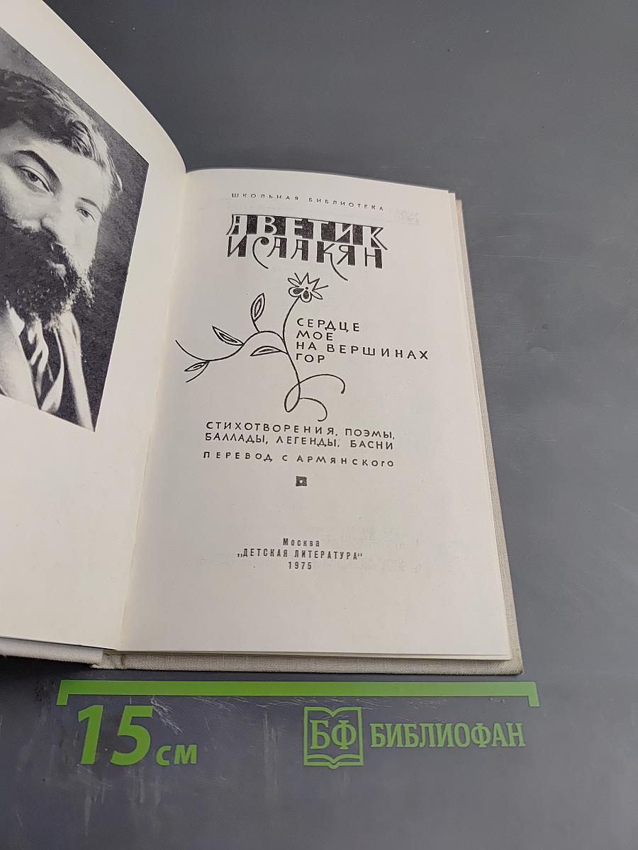 Сердце мое на вершинах гор