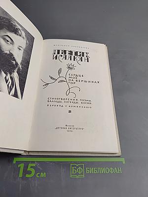 Сердце мое на вершинах гор