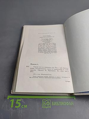 Сердце мое на вершинах гор