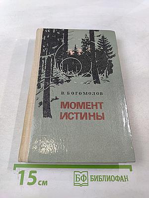 Момент истины (В августе сорок четвертого...)
