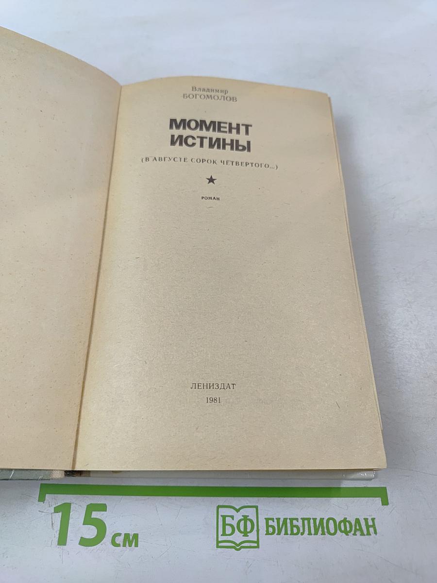 Момент истины (В августе сорок четвертого...)