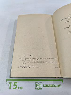 Момент истины (В августе сорок четвертого...)