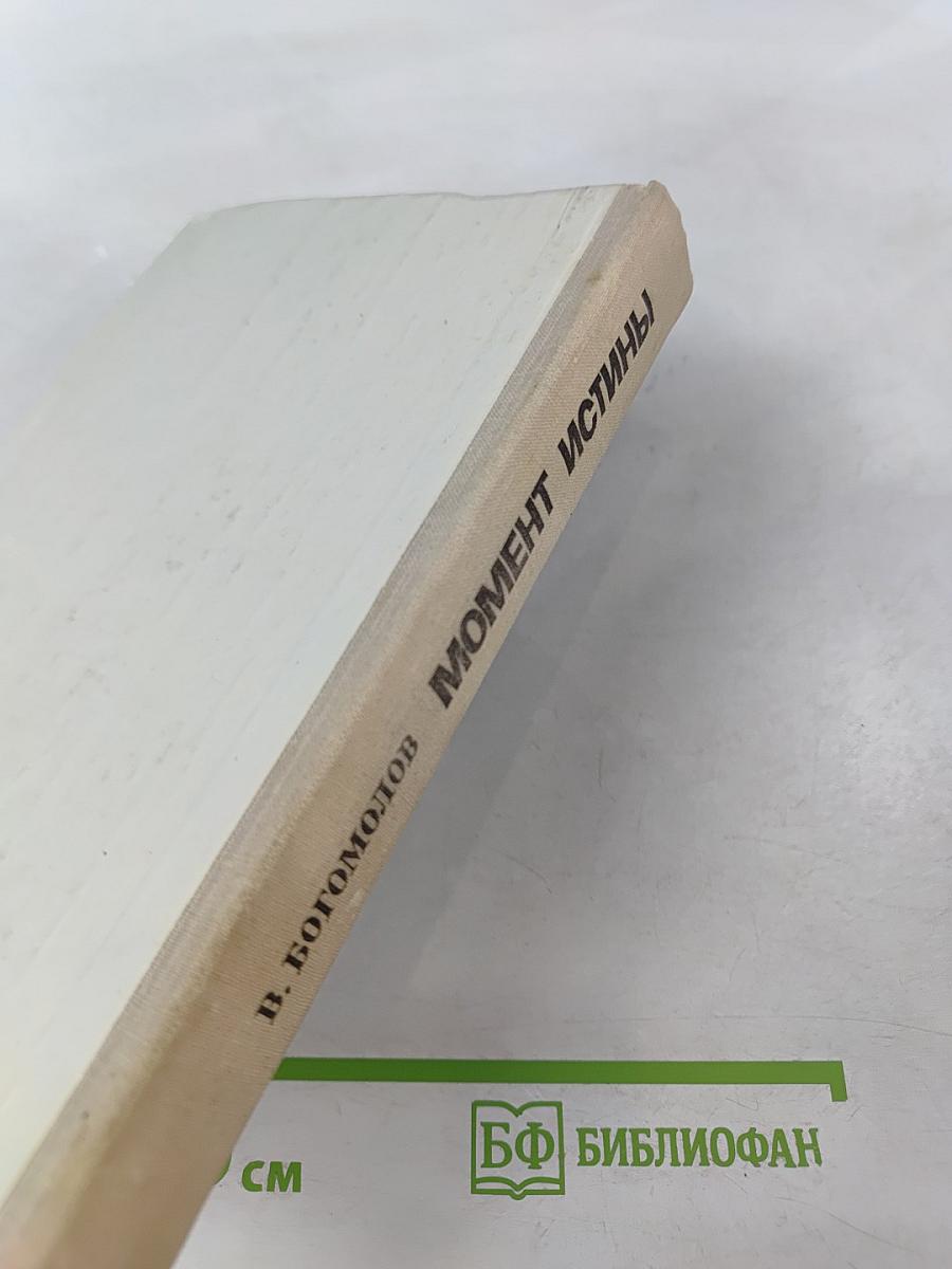 Момент истины (В августе сорок четвертого...)