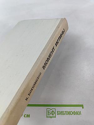 Момент истины (В августе сорок четвертого...)