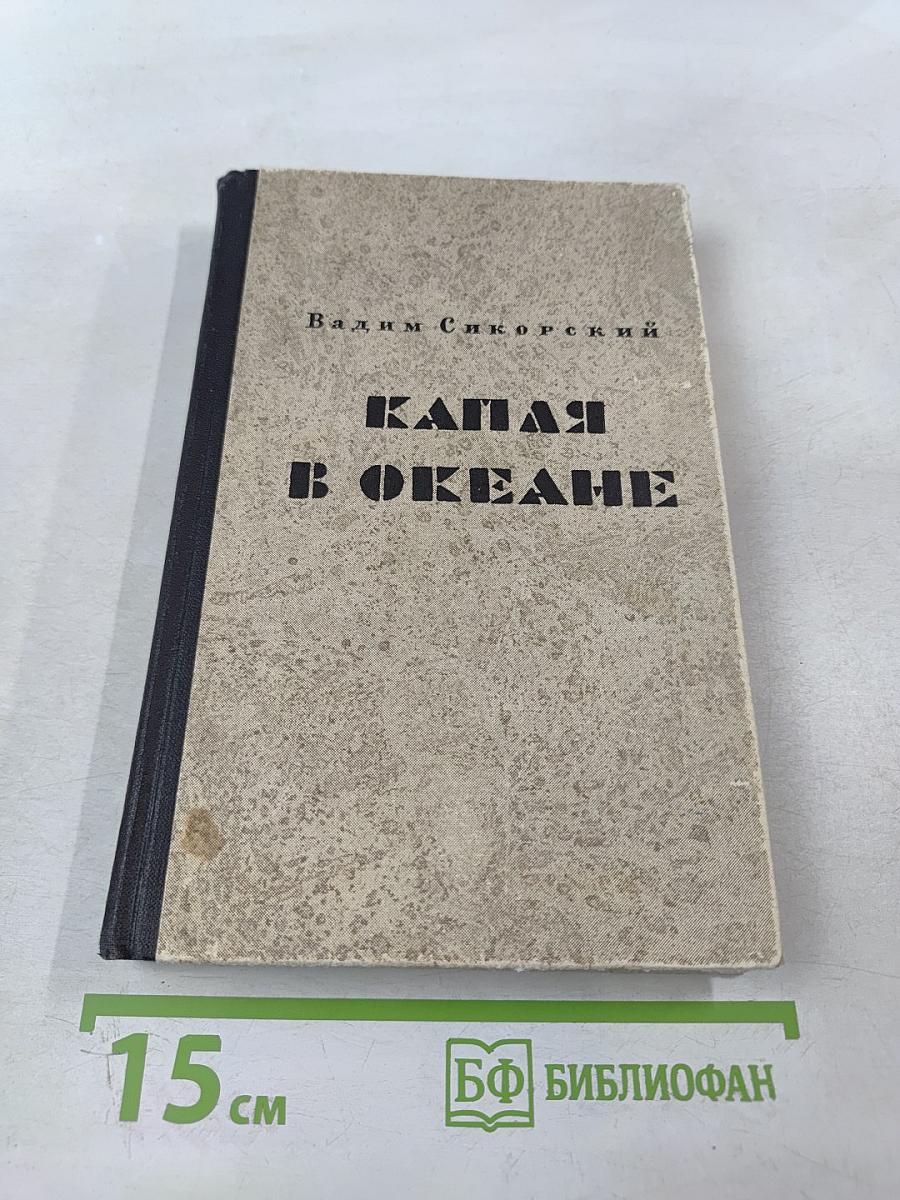 Капля в океане