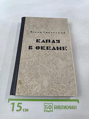 Капля в океане