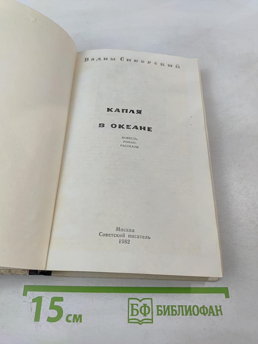 Капля в океане