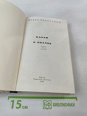 Капля в океане