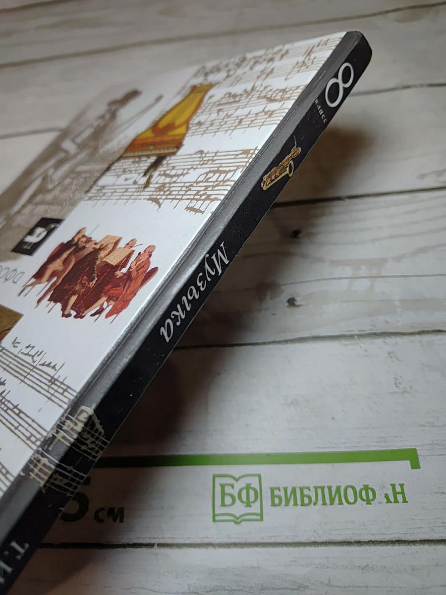 Музыка. 8 класс
