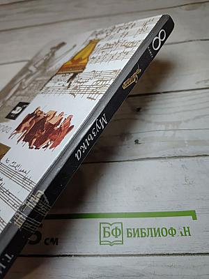 Музыка. 8 класс