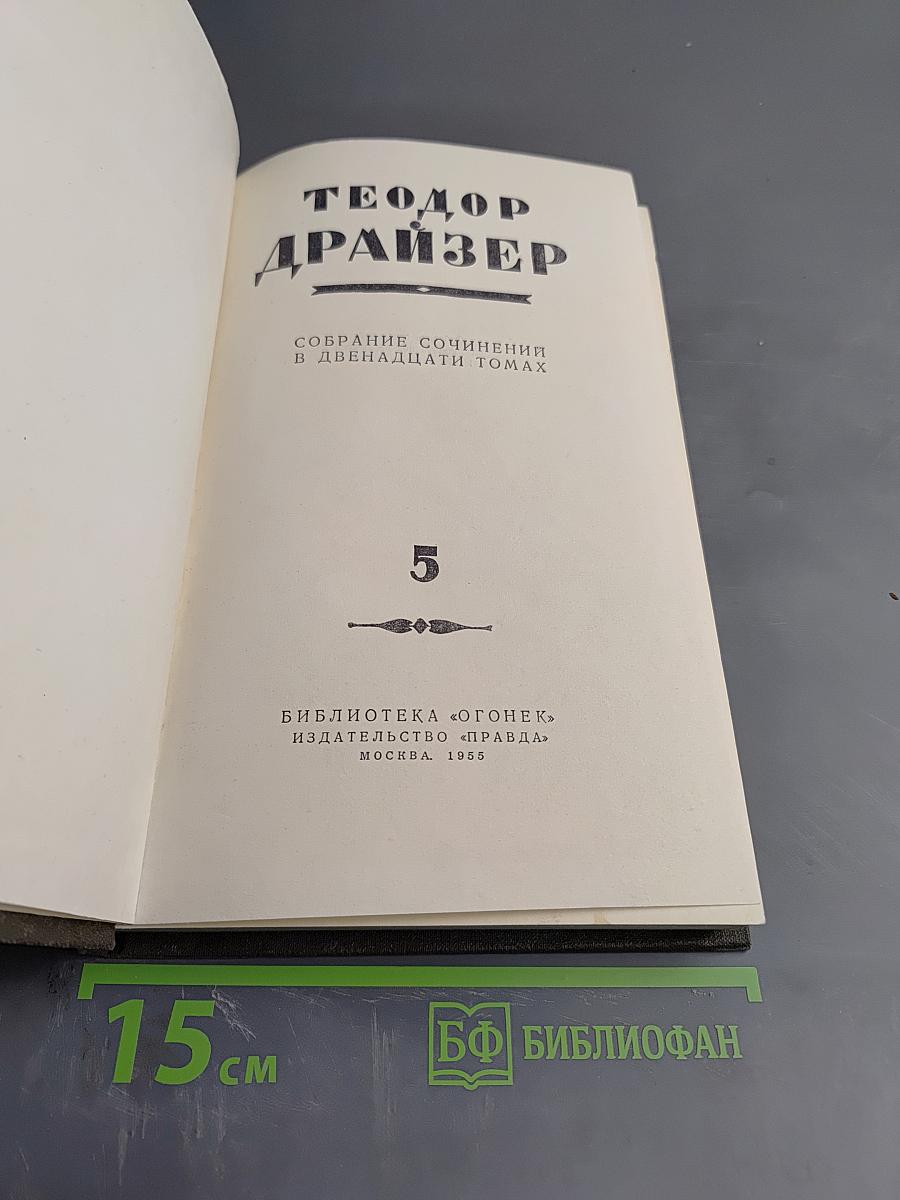 Собрание сочинений в двенадцати томах. Том 5. Стоик