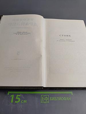 Собрание сочинений в двенадцати томах. Том 5. Стоик