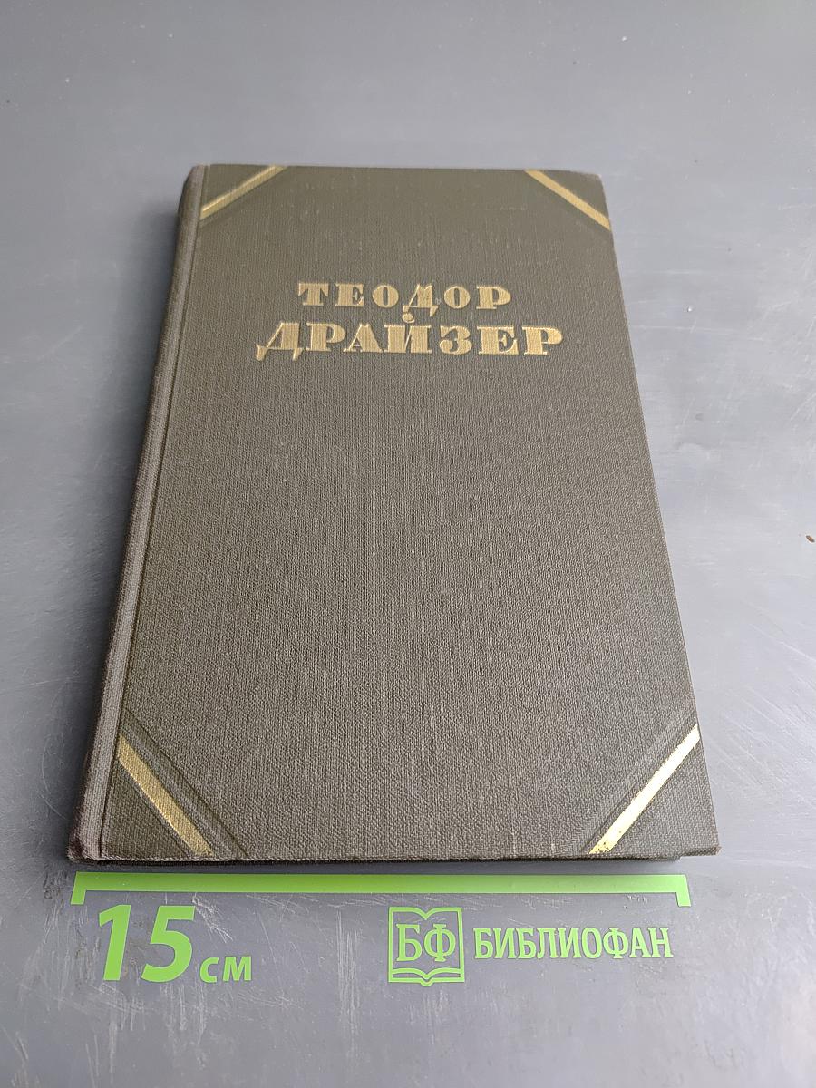 Собрание сочинений в двенадцати томах. Том 5. Стоик