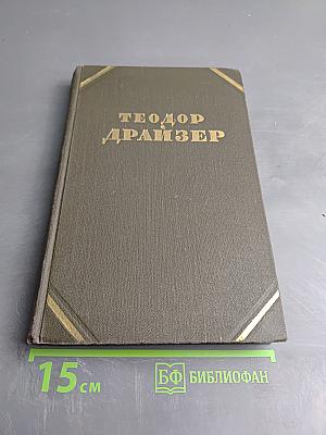 Собрание сочинений в двенадцати томах. Том 5. Стоик