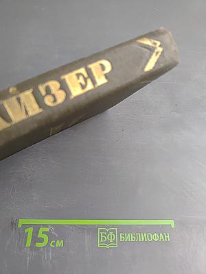 Собрание сочинений в двенадцати томах. Том 5. Стоик