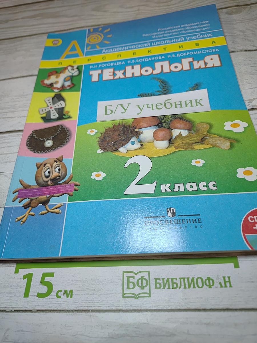 Технология. 2 класс