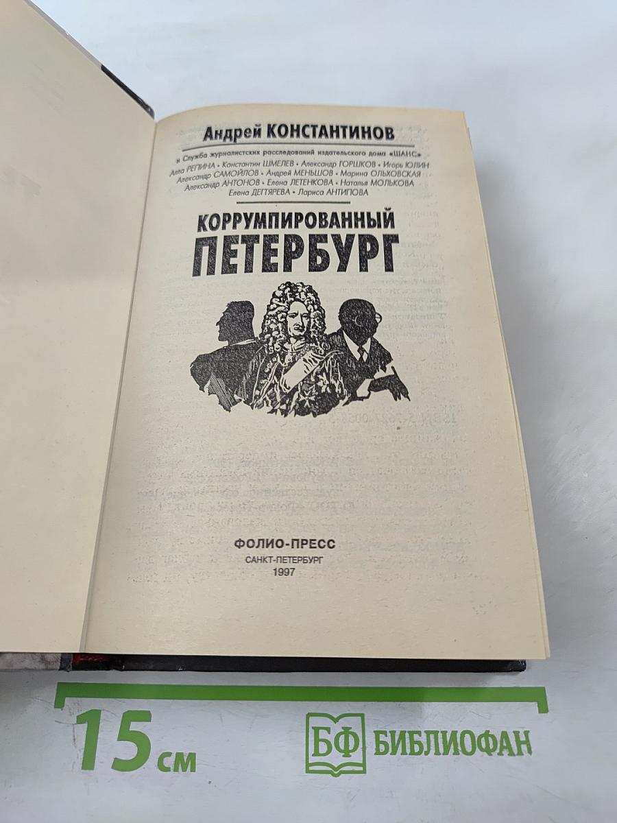 Коррумпированный Петербург