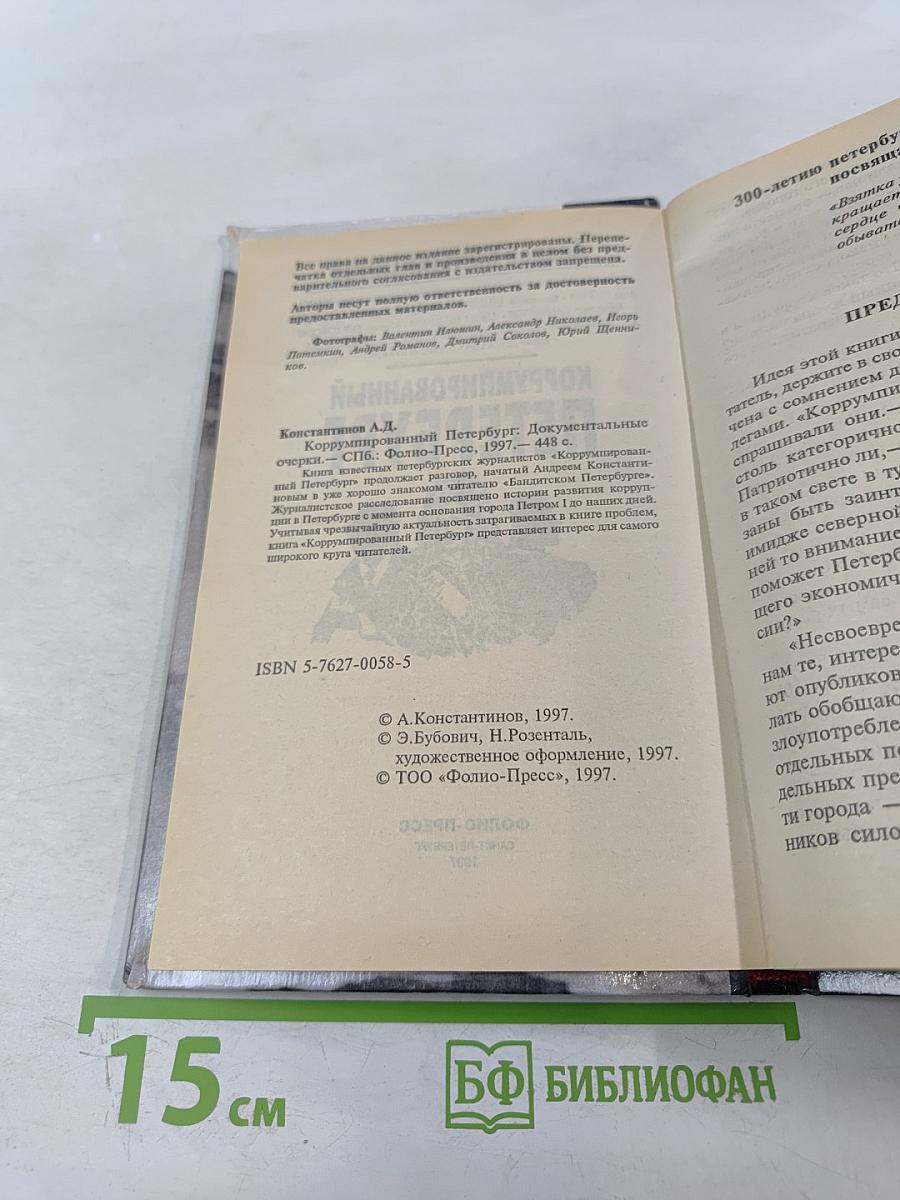 Коррумпированный Петербург