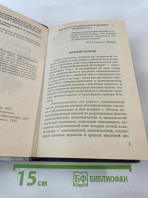 Коррумпированный Петербург