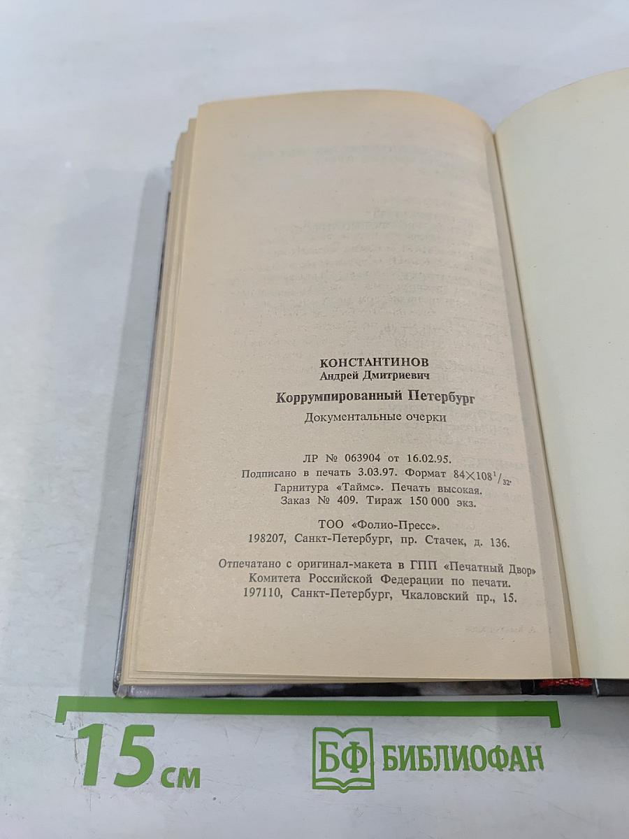 Коррумпированный Петербург