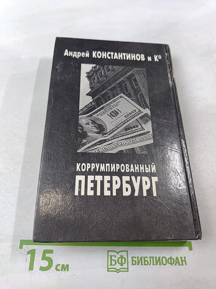 Коррумпированный Петербург