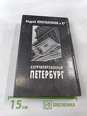 Коррумпированный Петербург