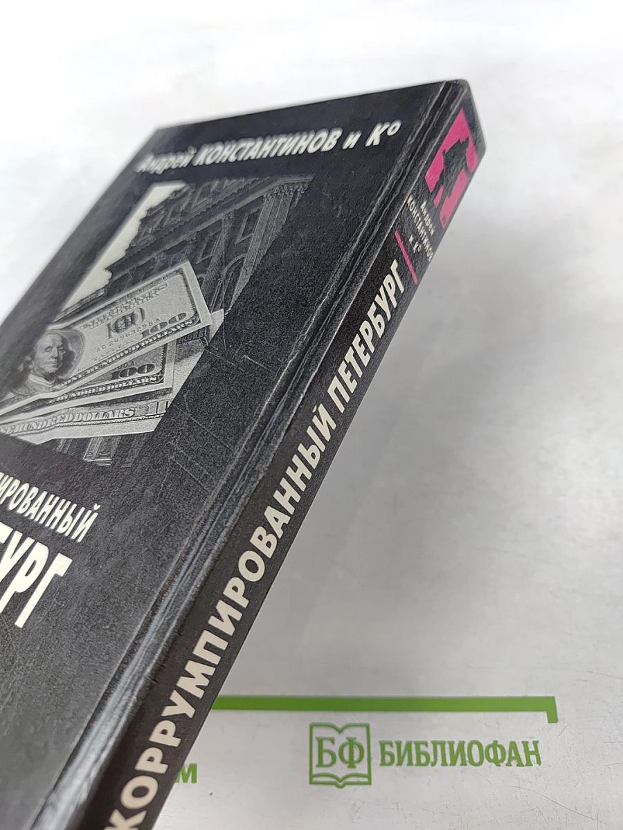 Коррумпированный Петербург