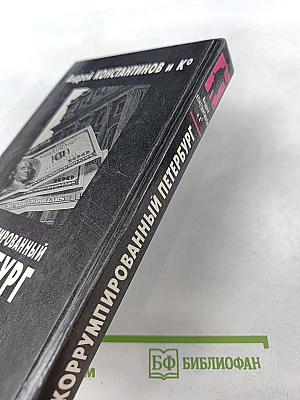 Коррумпированный Петербург