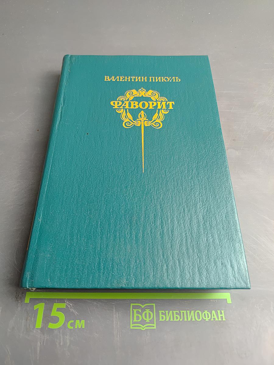Фаворит. Том 1