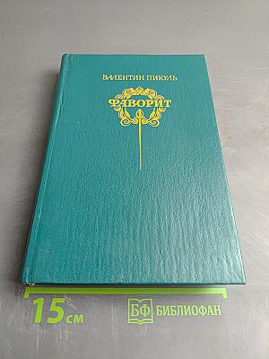 Фаворит. Том 1