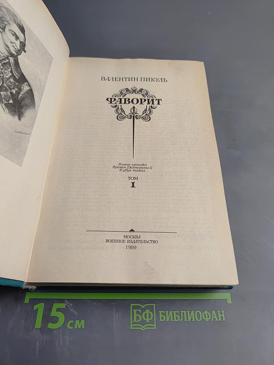 Фаворит. Том 1